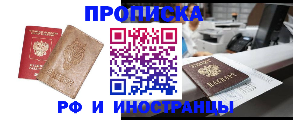 прописка регистрация в Белгороде