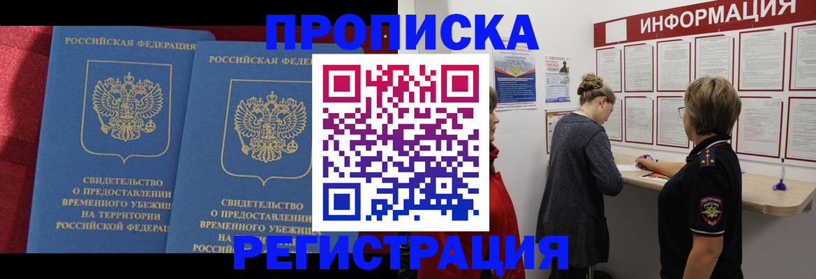 прописка в Белгороде
